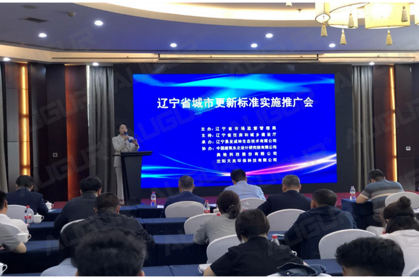 行业动态|奥格科技受邀出席辽宁省城市更新标准实施推广会